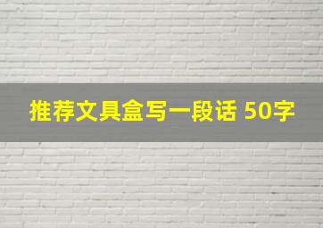 推荐文具盒写一段话 50字